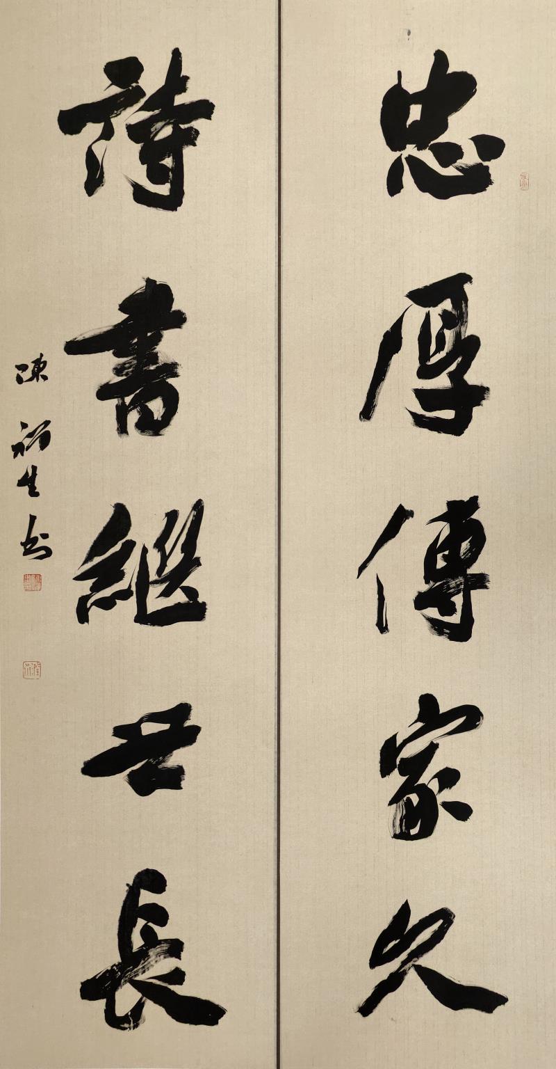 《忠厚传家久 诗书继世长》 180×97cm 陈祥生