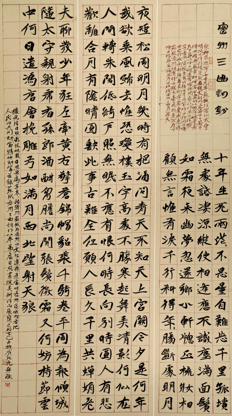 　　《密州三曲词抄》　180×47cm×3　成纪元