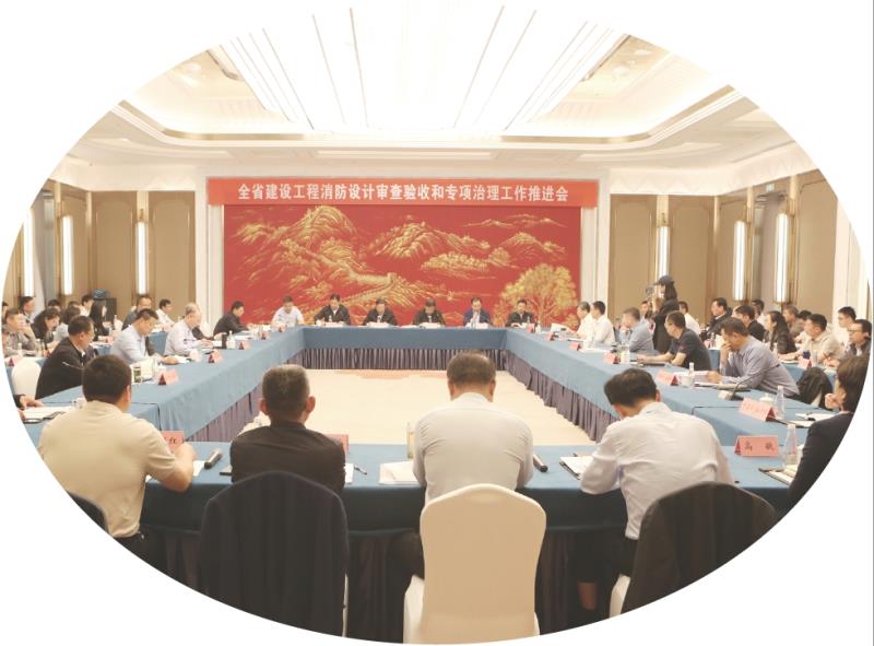 　　图为全省建设工程消防设计审查验收和专项治理工作推进会现场。